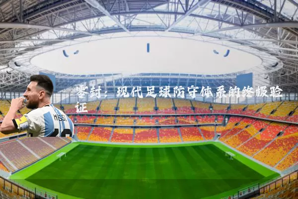 零封：现代足球防守体系的终极验证