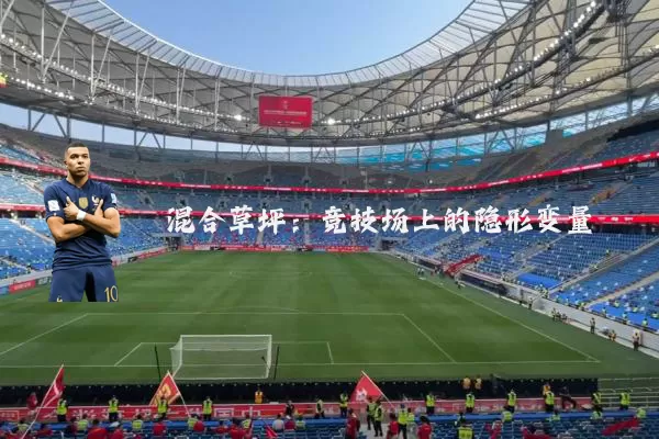 混合草坪:竞技场上的隐形变量