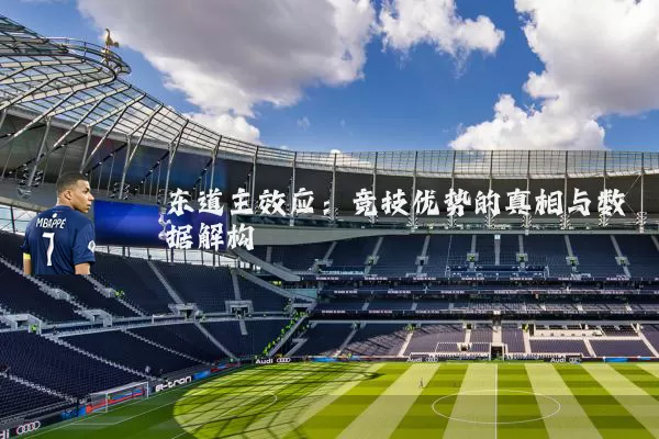 东道主效应:竞技优势的真相与数据解构