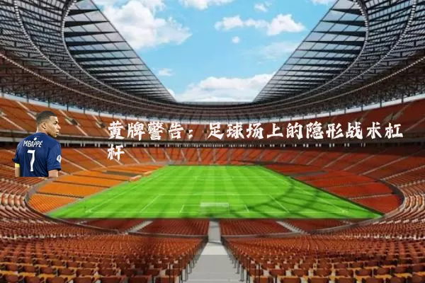 黄牌警告：足球场上的隐形战术杠杆