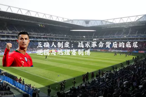 五换人制度：战术革命背后的底层逻辑与地理赛制博弈