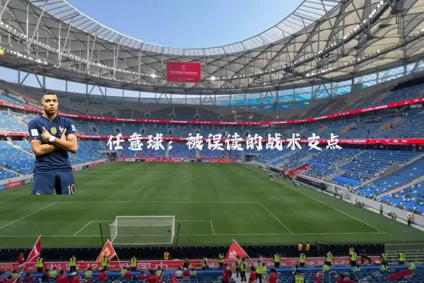 任意球:被误读的战术支点