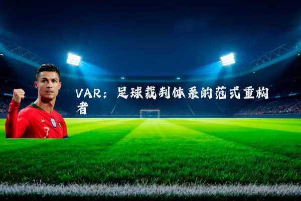 VAR:足球裁判体系的范式重构者