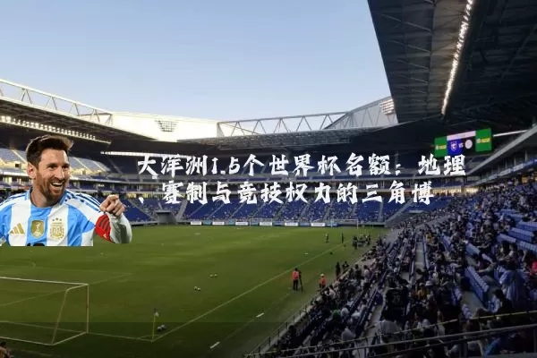 大洋洲1.5个世界杯名额:地理、赛制与竞技权力的三角博弈