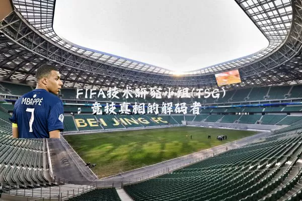 FIFA技术研究小组(TSG):竞技真相的解码者