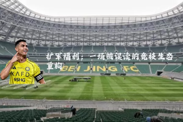 扩军福利:一场被误读的竞技生态重构