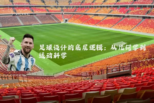 足球设计的底层逻辑：从几何学到运动科学