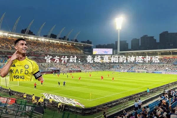官方计时:竞技真相的神经中枢