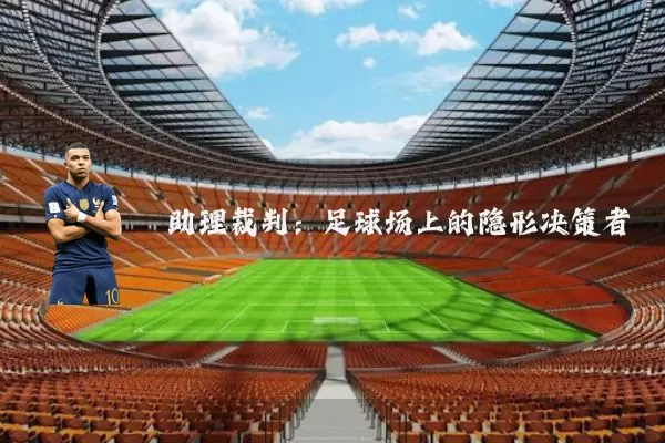 助理裁判:足球场上的隐形决策者