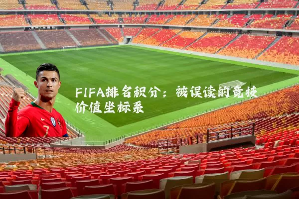 FIFA排名积分：被误读的竞技价值坐标系