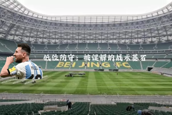 低位防守:被误解的战术基石