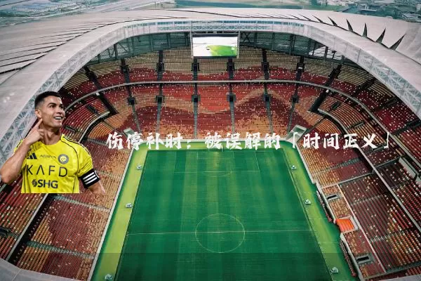 伤停补时:被误解的「时间正义」