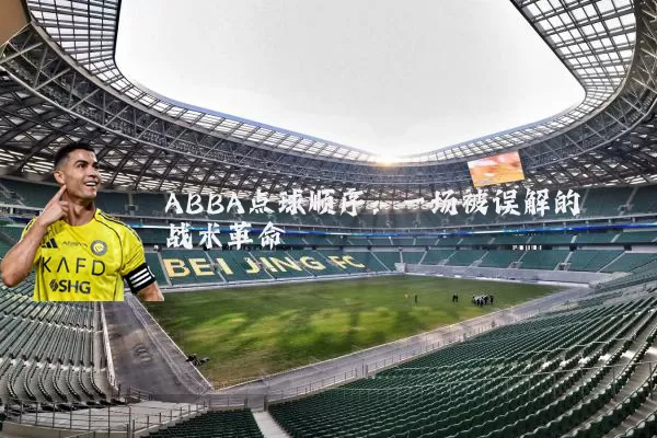 ABBA点球顺序:一场被误解的战术革命