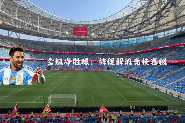 全组净胜球：被误解的竞技真相