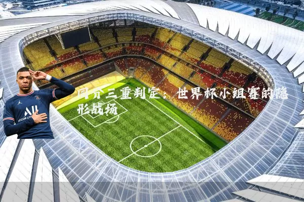 同分三重判定:世界杯小组赛的隐形战场