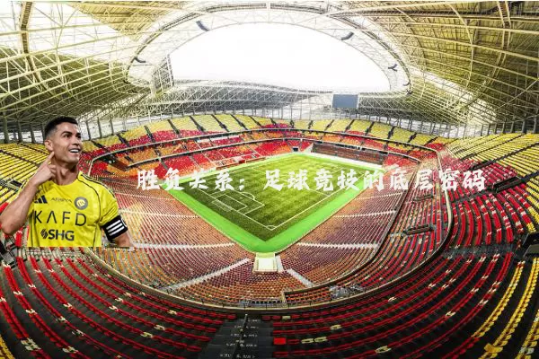 胜负关系:足球竞技的底层密码