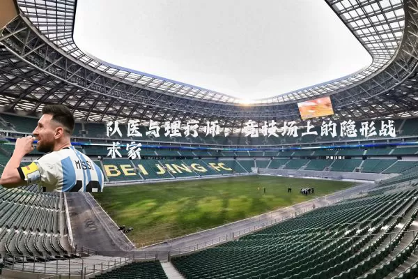 队医与理疗师:竞技场上的隐形战术家