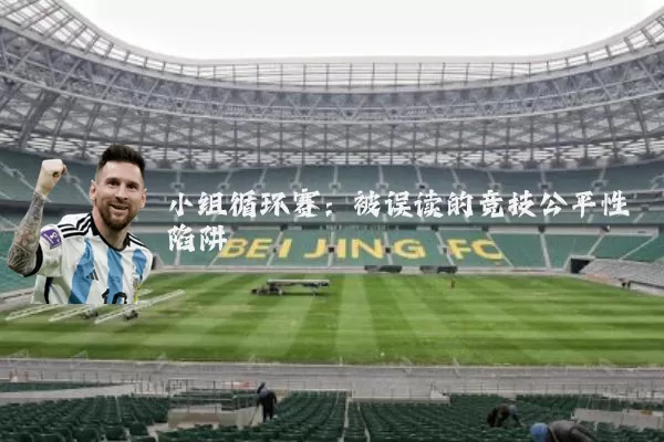 小组循环赛:被误读的竞技公平性陷阱