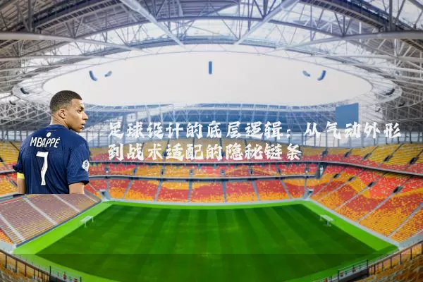 足球设计的底层逻辑:从气动外形到战术适配的隐秘链条