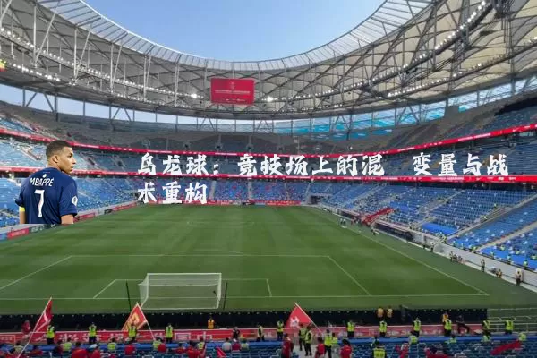 乌龙球:竞技场上的混沌变量与战术重构