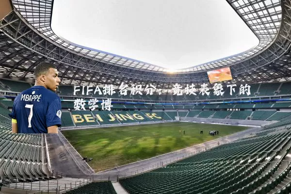 FIFA排名积分:竞技表象下的数学博弈