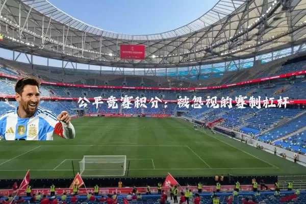公平竞赛积分：被忽视的赛制杠杆