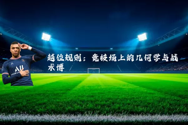 越位规则:竞技场上的几何学与战术博弈