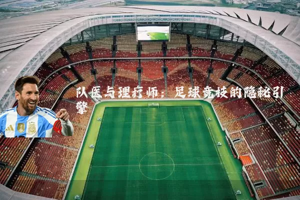 队医与理疗师:足球竞技的隐秘引擎