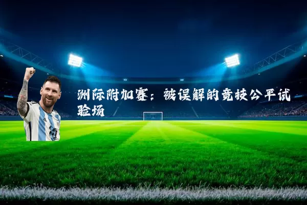 洲际附加赛：被误解的竞技公平试验场