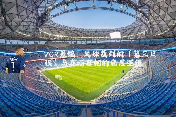 VOR系统：足球裁判的「第三只眼」与赛场真相的底层逻辑