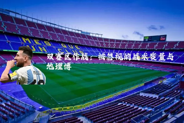 双赛区作战:被忽视的战术变量与地理博弈