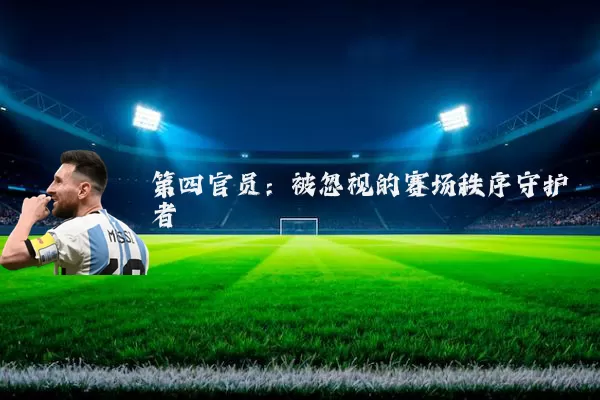 第四官员:被忽视的赛场秩序守护者
