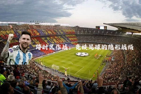 跨时区作战：竞技足球的隐形战场