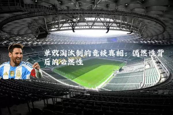 单败淘汰制的竞技真相:偶然性背后的必然性