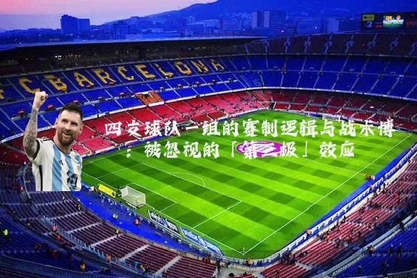 四支球队一组的赛制逻辑与战术博弈:被忽视的「第三极」效应