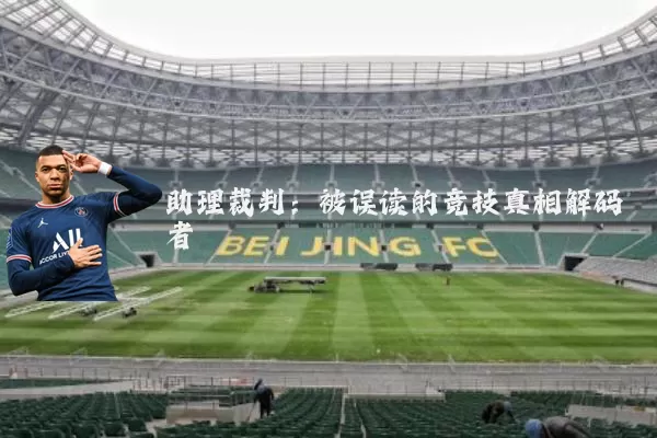 助理裁判：被误读的竞技真相解码者