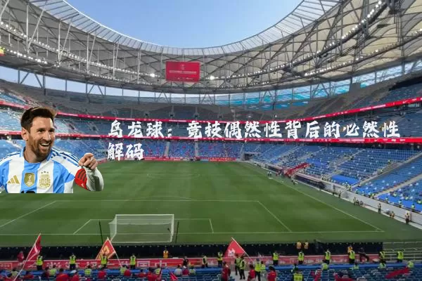 乌龙球：竞技偶然性背后的必然性解码