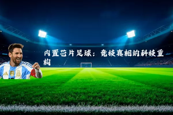 内置芯片足球:竞技真相的科技重构