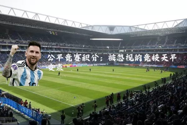 公平竞赛积分：被忽视的竞技天平支点
