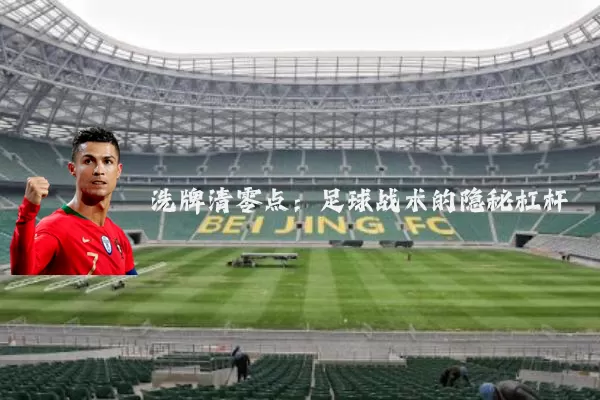 洗牌清零点:足球战术的隐秘杠杆