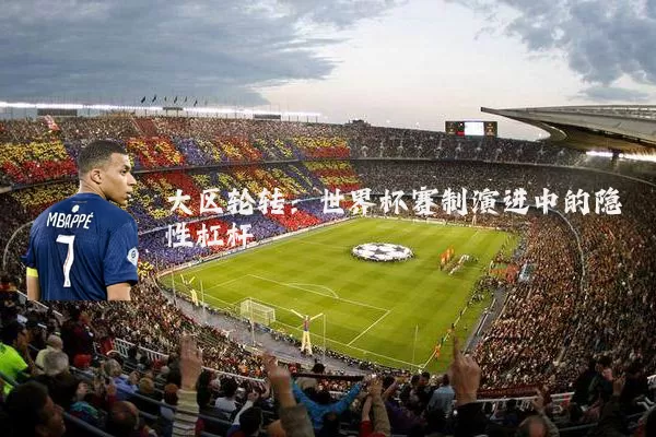 大区轮转:世界杯赛制演进中的隐性杠杆