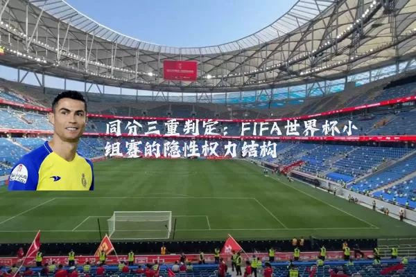 同分三重判定：FIFA世界杯小组赛的隐性权力结构