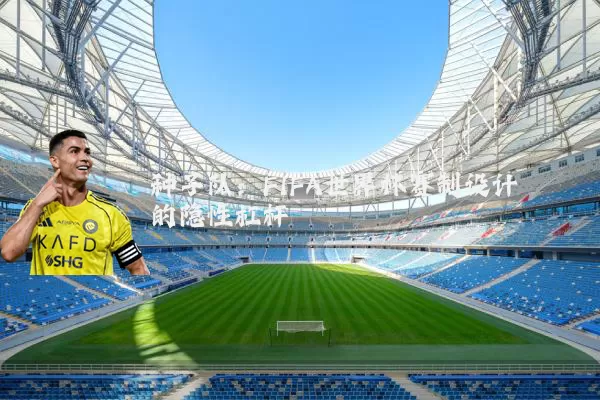 种子队:FIFA世界杯赛制设计的隐性杠杆